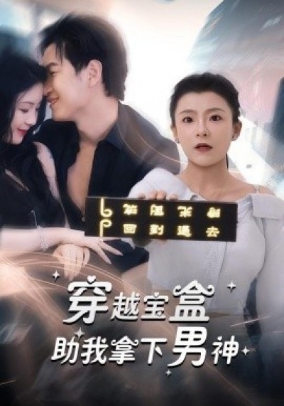 《穿越宝盒助我拿下男神》免费在线观看短剧高清全集完整版