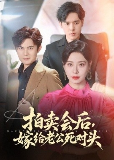 《拍卖会后，嫁给老公死对头》免费在线观看短剧高清全集完整版