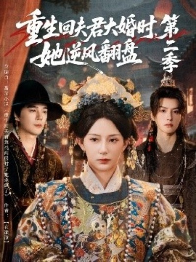 《重生回夫君大婚时，她逆风翻盘第二季》免费在线观看短剧高清全集完整版