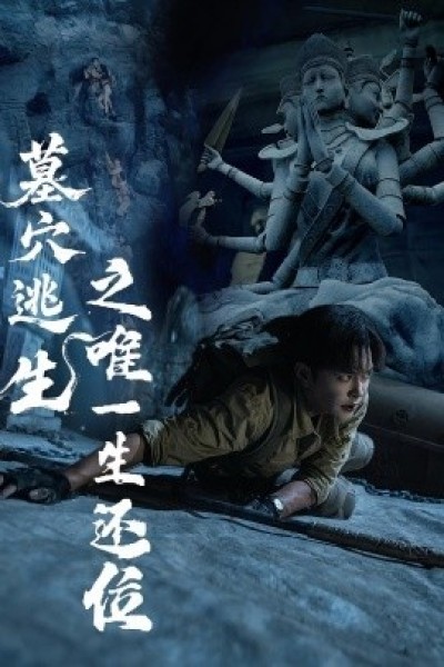 《墓穴逃生之唯一生还位》免费在线观看短剧高清全集完整版