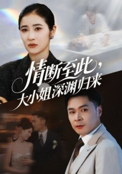 《情断至此，大小姐深渊归来》免费在线观看短剧高清全集完整版