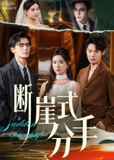 《断崖式分手》免费在线观看短剧高清全集完整版