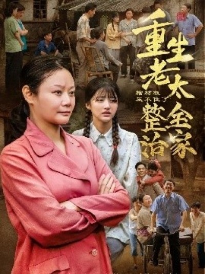 《棺材板压不住了！重生老太整治全家》免费在线观看短剧高清全集完整版