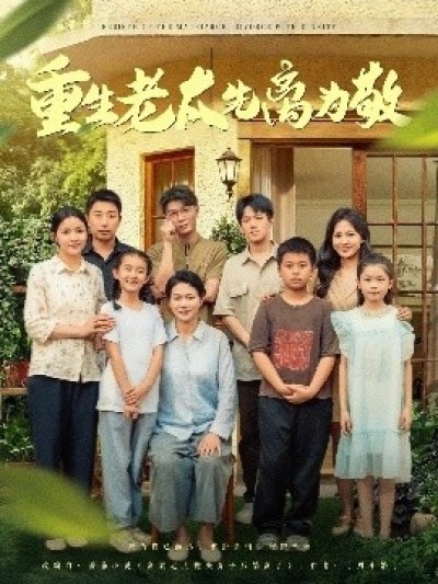 《重生老太先离为敬》免费在线观看短剧高清全集完整版