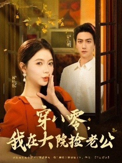 《穿八零，我在大院捡老公》免费在线观看短剧高清全集完整版