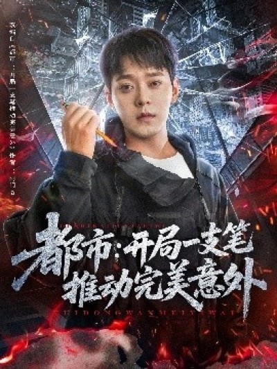 《都市：开局一支笔推动完美意外》免费在线观看短剧高清全集完整版
