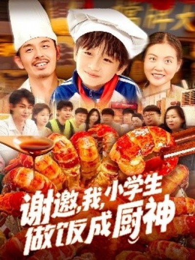 《谢邀，我，小学生做饭成厨神》免费在线观看短剧高清全集完整版