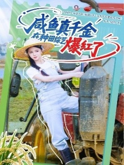 《咸鱼真千金在种田综艺爆红了》免费在线观看短剧高清全集完整版