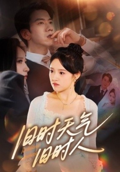 《旧时天气旧时人》免费在线观看短剧高清全集完整版