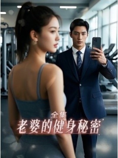 《老婆健身的秘密》免费在线观看短剧高清全集完整版