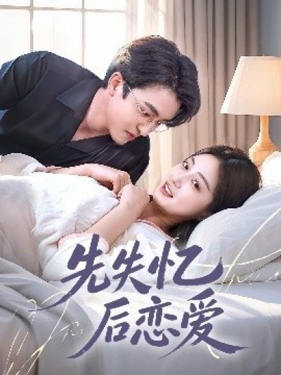 《先失忆后恋爱》免费在线观看短剧高清全集完整版