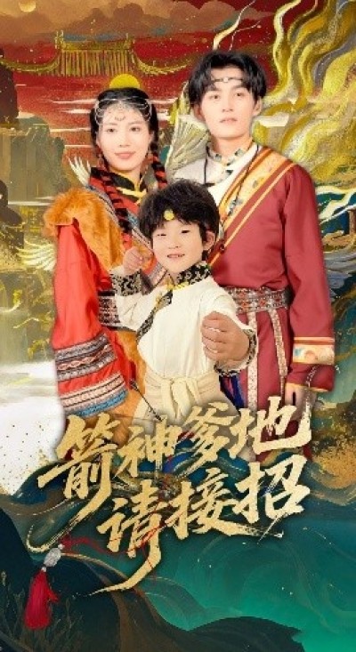 《箭神爹地请接招》免费在线观看短剧高清全集完整版