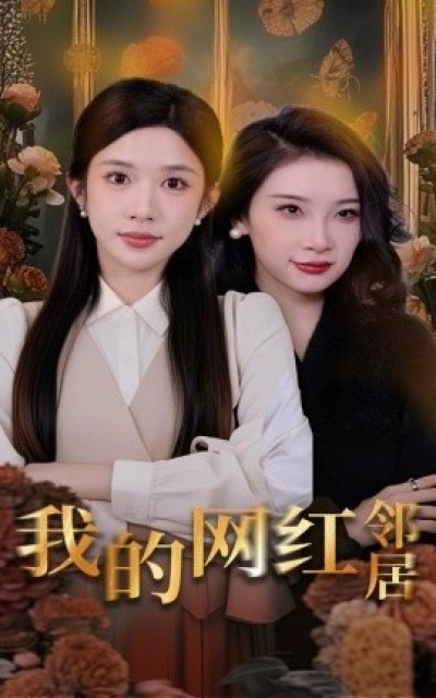《我的网红邻居》免费在线观看短剧高清全集完整版