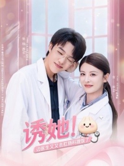 《诱她！边医生又又去肛肠科蹭饭了》免费在线观看短剧高清全集完整版