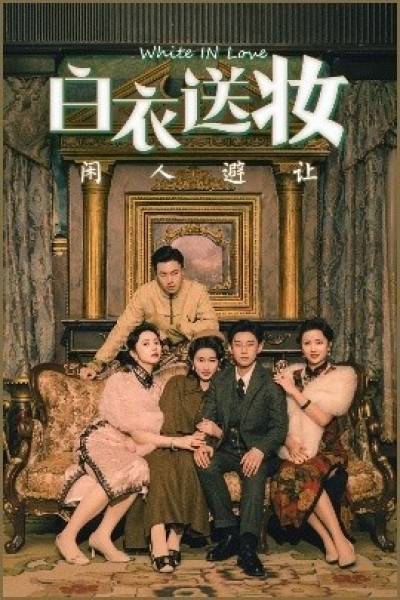 《白衣送妆闲人避让》免费在线观看短剧高清全集完整版