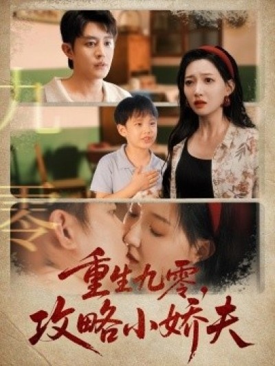 《重生九零，攻略小娇夫》免费在线观看短剧高清全集完整版
