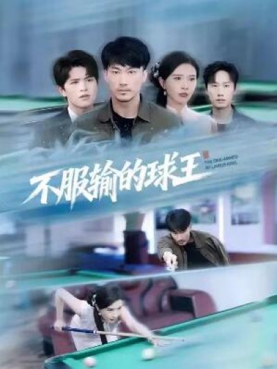 《不服输的球王》免费在线观看短剧高清全集完整版