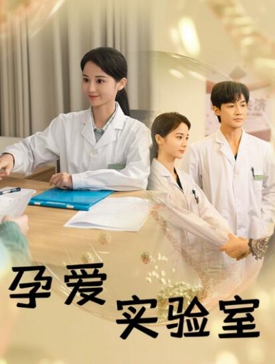 《孕爱实验室》免费在线观看短剧高清全集完整版