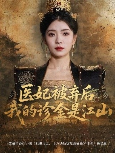 《医妃被弃后，我的诊金是江山》免费在线观看短剧高清全集完整版