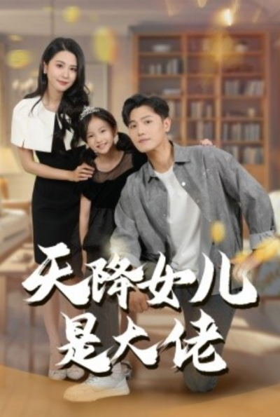 《天降女儿是大佬》短剧高清全集免费在线观看