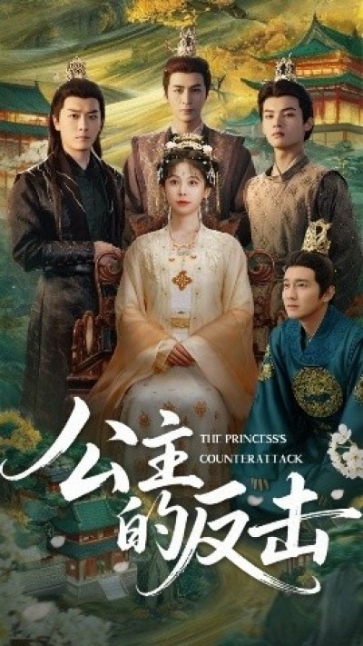 《公主的反击》免费在线观看短剧高清全集完整版