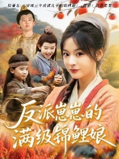 《反派崽崽的满级锦鲤娘》免费在线观看短剧高清全集完整版