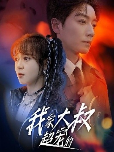 《我家大叔超宠的》免费在线观看短剧高清全集完整版