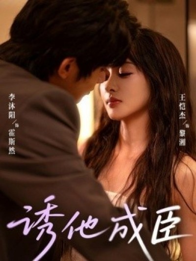 《诱他成臣》免费在线观看短剧高清全集完整版