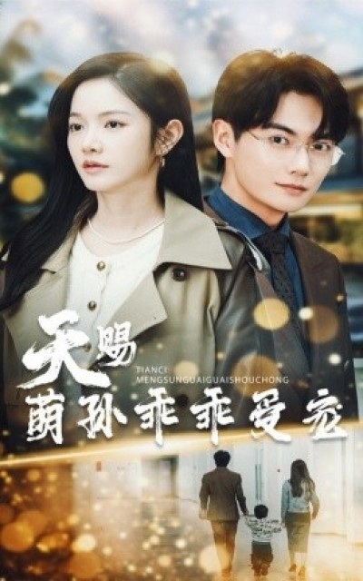 《天赐萌孙乖乖受宠》免费在线观看短剧高清全集完整版