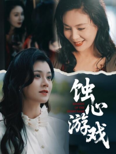 《蚀心游戏》免费在线观看短剧高清全集完整版