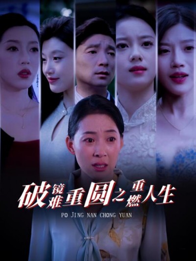 《破镜难重圆之重燃人生》短剧高清全集免费在线观看播放完整版