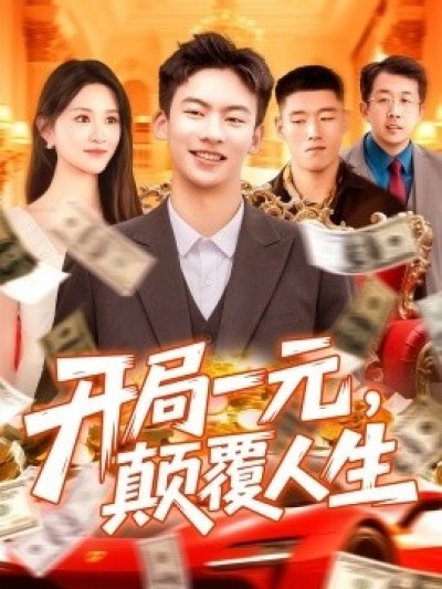 《开局一元，颠覆人生》免费在线观看短剧高清全集完整版