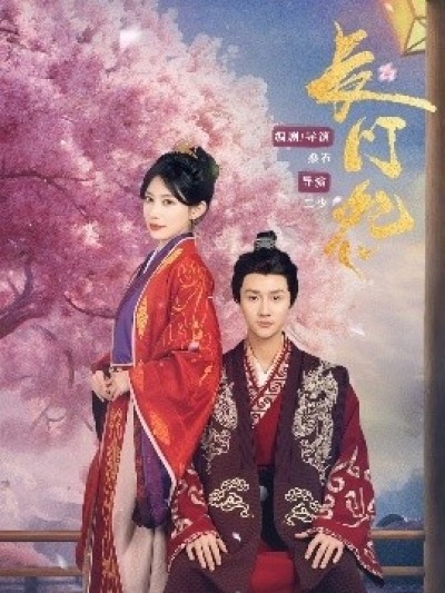 《长门怨》免费在线观看短剧高清全集完整版