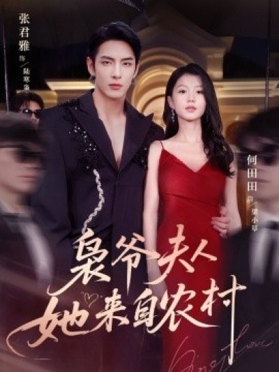 《枭爷夫人她来自农村》免费在线观看短剧高清全集完整版