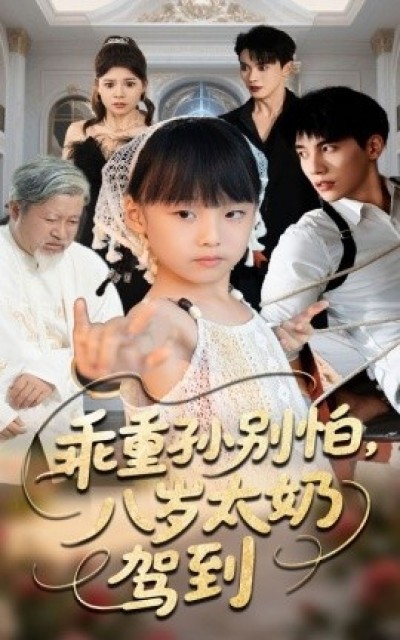 《乖重孙别怕，八岁太奶驾到》免费在线观看短剧高清全集完整版