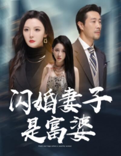 《闪婚妻子是富婆》短剧高清全集免费在线观看