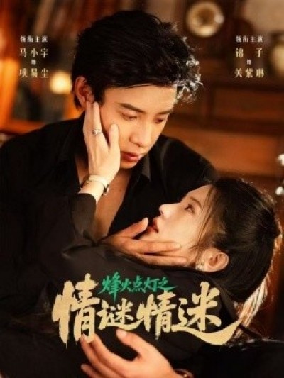 《烽火点灯之情谜情迷》免费在线观看短剧高清全集完整版