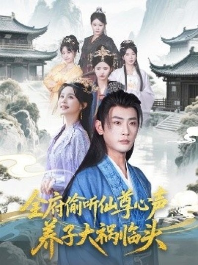 《全府偷听仙尊心声，养子大祸临头》免费在线观看短剧高清全集完整版