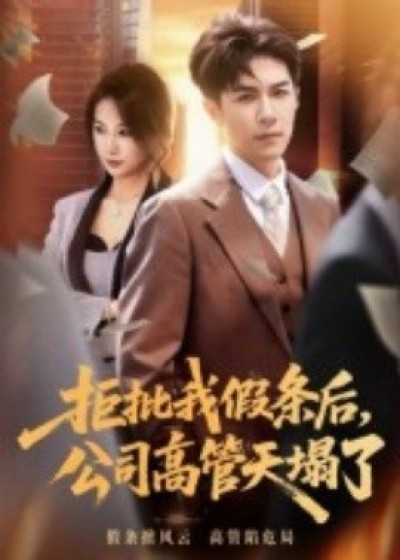 《拒批我假条后，公司高管天塌了》免费在线观看短剧高清全集完整版