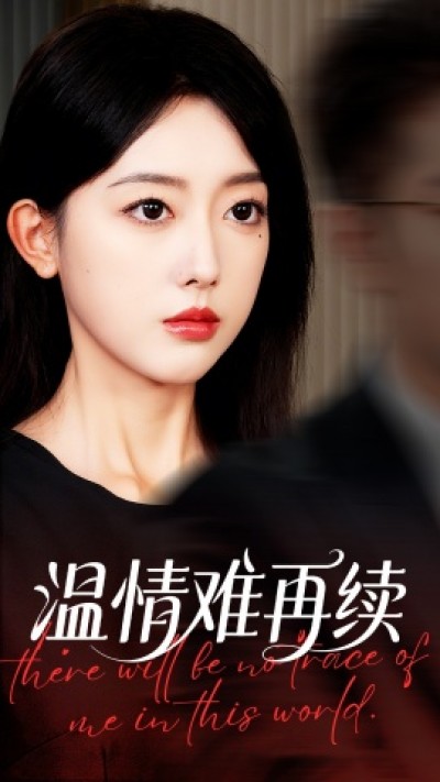 《温情难再续》免费在线观看短剧高清全集完整版
