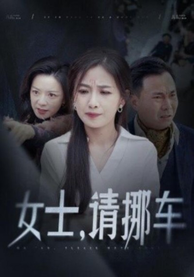 《女士，请挪车》短剧高清全集免费在线观看