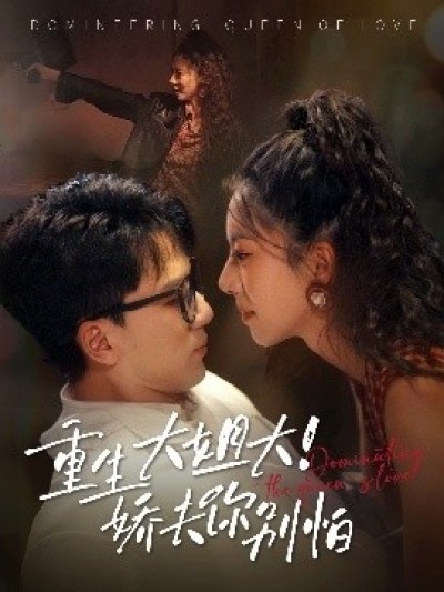 《重生大姐！大娇夫你别怕》免费在线观看短剧高清全集完整版