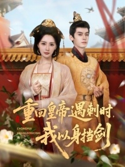 《重回皇帝遇刺时，我以身挡剑》免费在线观看短剧高清全集完整版