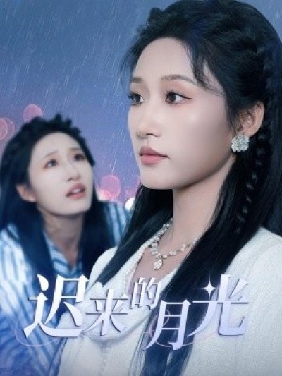 《迟来的月光》免费在线观看短剧高清全集完整版