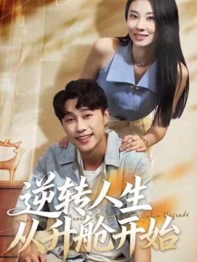 《逆转人生从升舱开始》免费在线观看短剧高清全集完整版