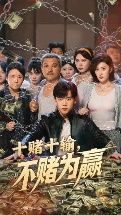 《十赌十输，不赌为赢》免费在线观看短剧高清全集完整版