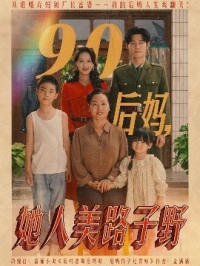 《90后妈，她人美路子野》免费在线观看短剧高清全集完整版