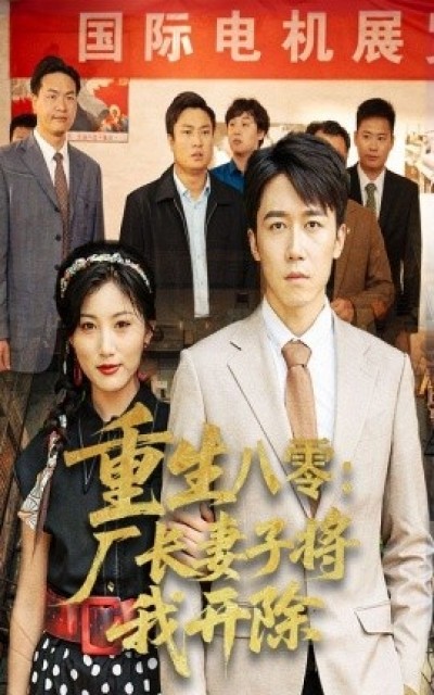 《重生八零：厂长妻子将我开除》免费在线观看短剧高清全集完整版