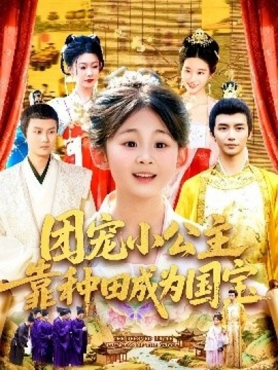 《团宠小公主靠种田成为国宝》免费在线观看短剧高清全集完整版