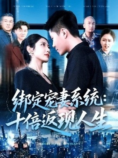 《绑定宠妻系统：十倍返现人生》免费在线观看短剧高清全集完整版